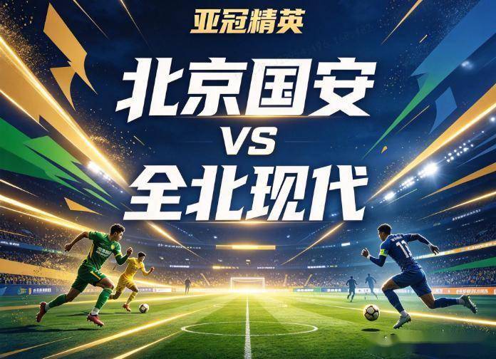 原创
            北京国安vs全北现代：被历史交锋压制的中超独苗，能否用当前的进攻狂潮破局？