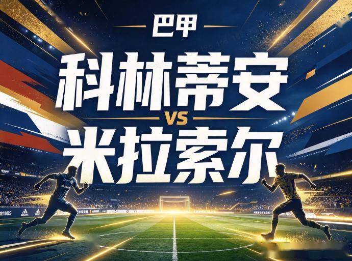原创
            科林蒂安vs米拉索尔 锋线真空遇保级生死战
