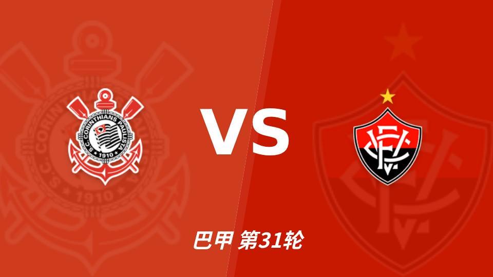 bw西汉姆联：维多利亚客场15战不胜，科林蒂安主场能否结束连败？
